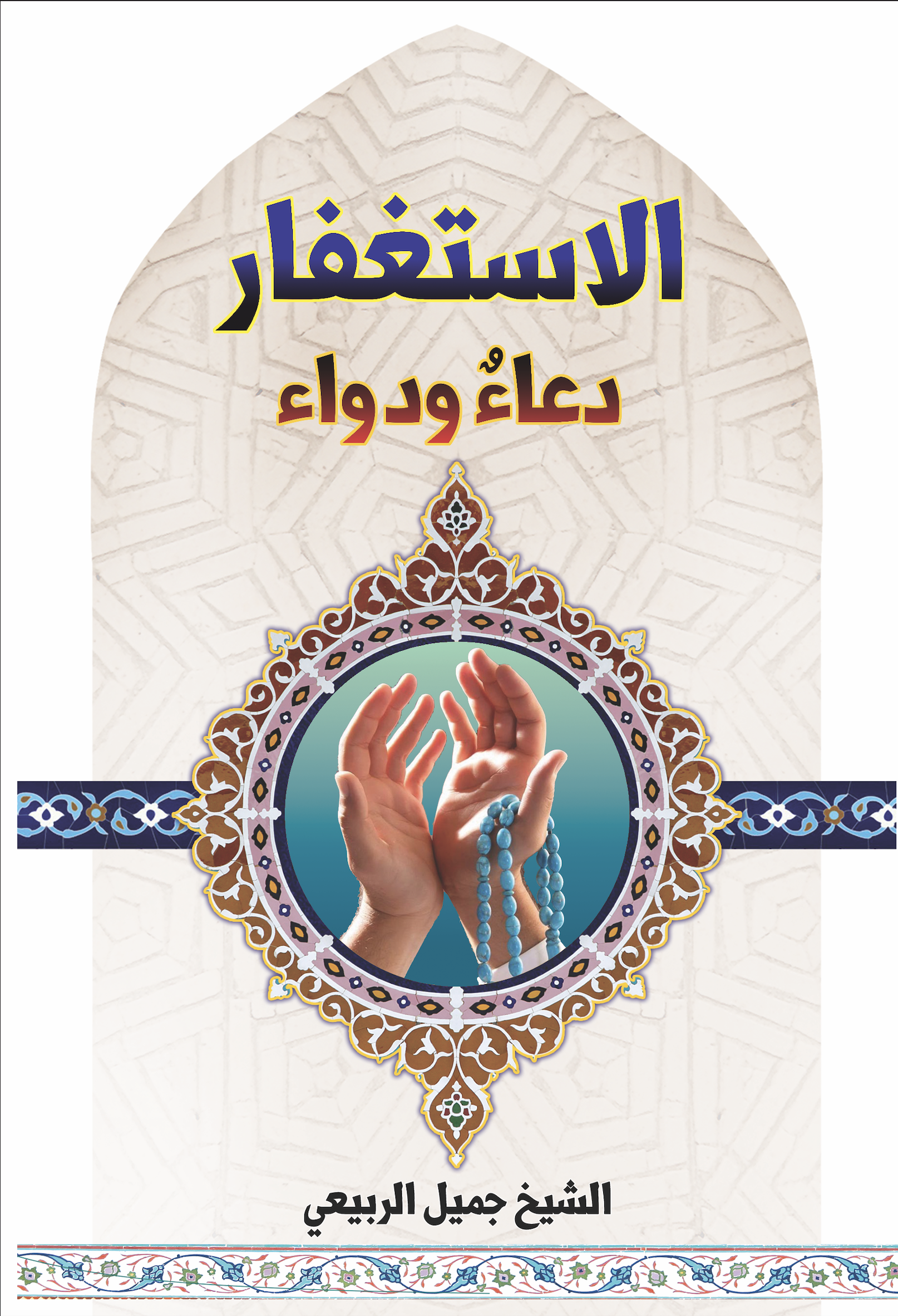 غلاف كتاب الإستغفار دعاءٌ ودواء