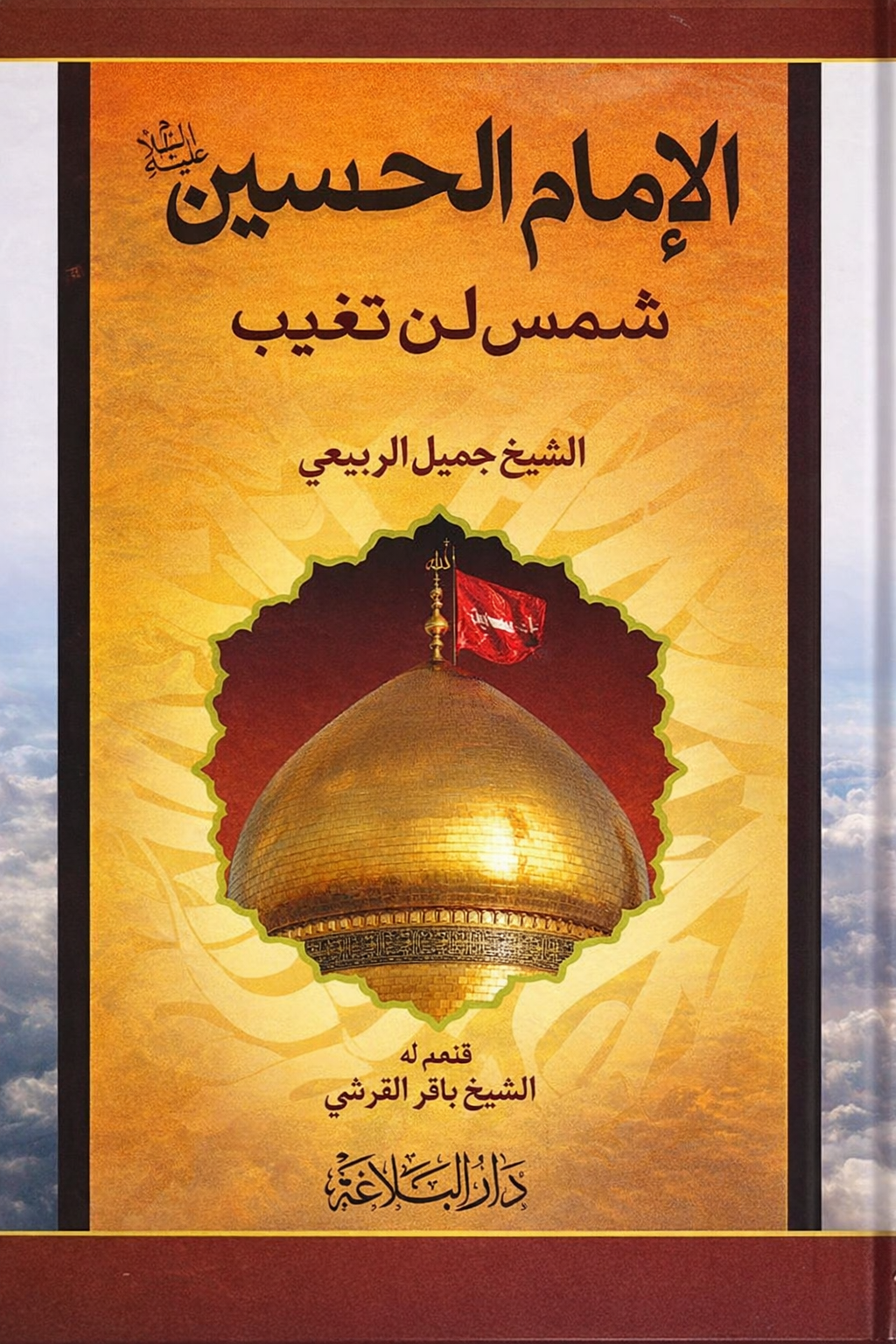 غلاف كتاب الإمام الحسين عليه السلام شمسٌ لن تغيب