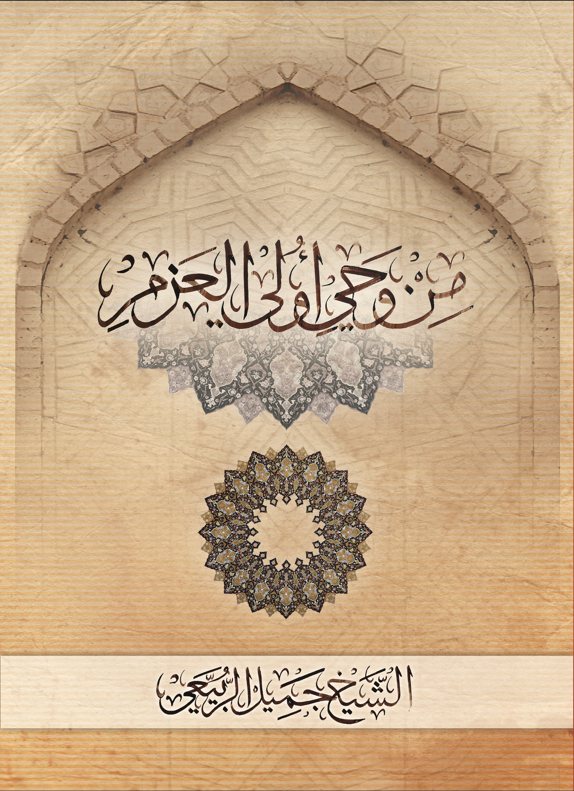 غلاف كتاب من وحي أولي العزم