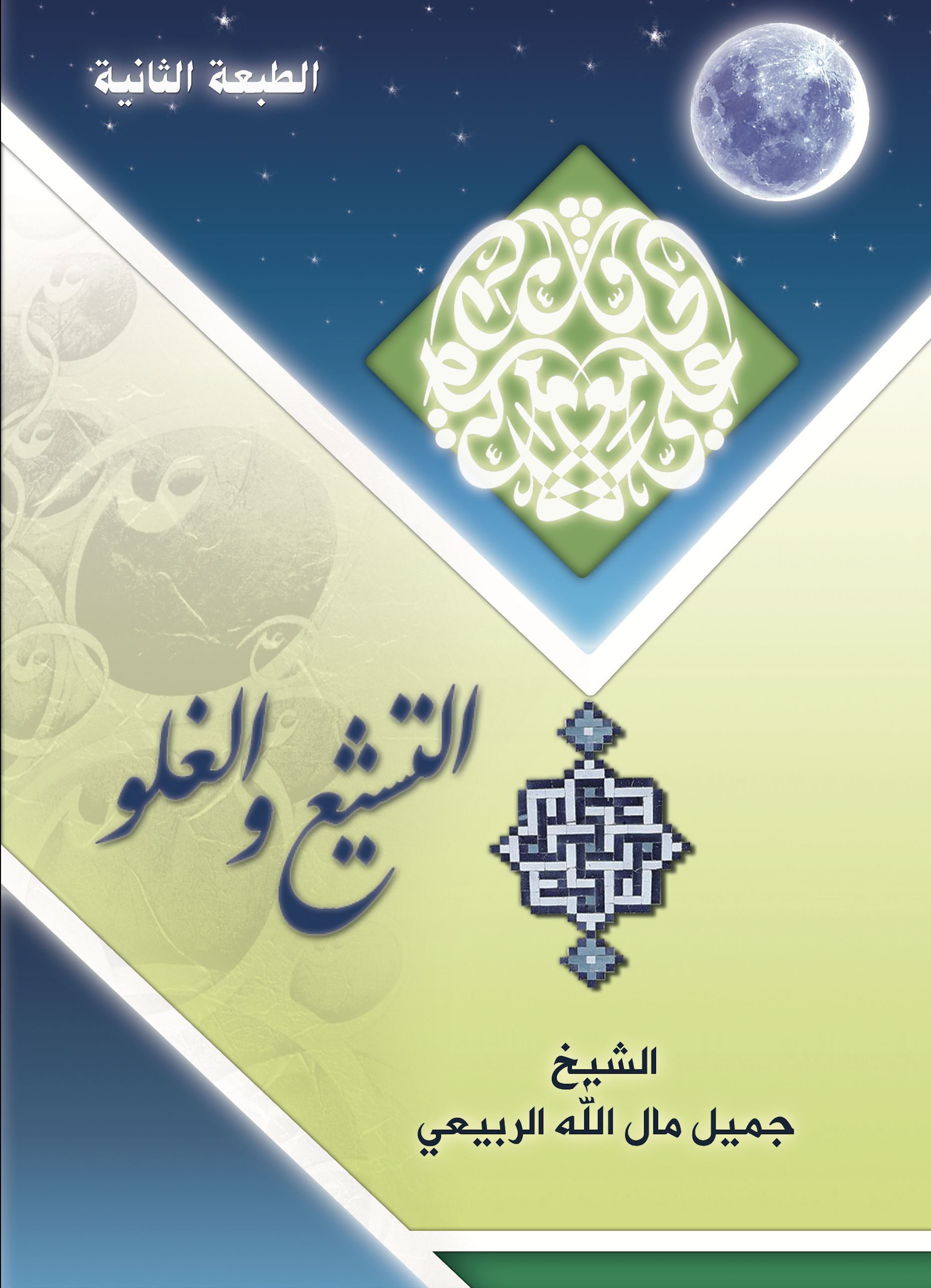 غلاف كتاب التشيع والغلو