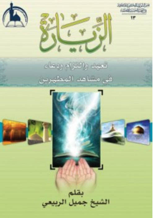 غلاف كتاب الزيارة: تعهد والتزام ودعاء في مشاهد المطهرين