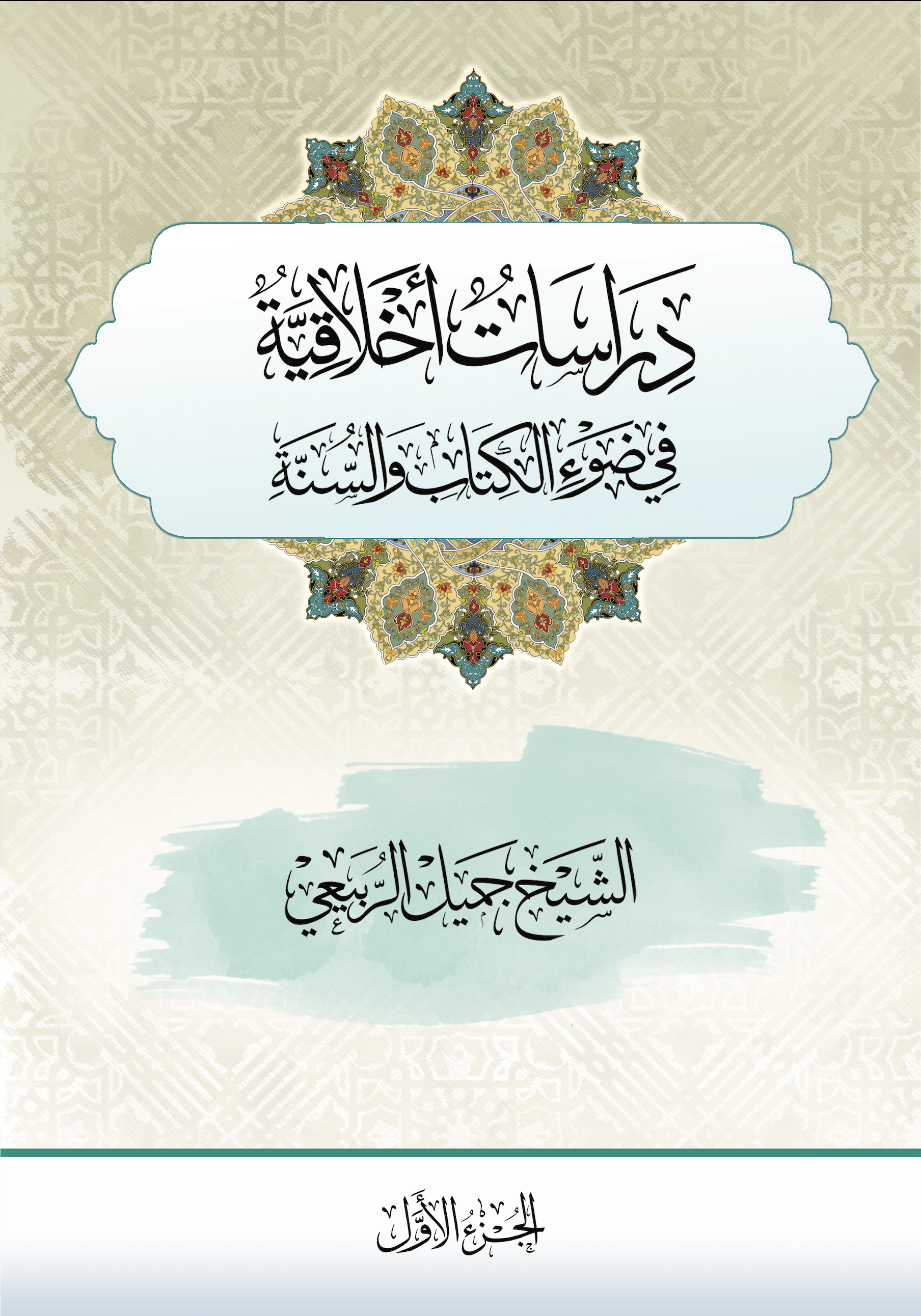 غلاف كتاب دراسات أخلاقية في ضوء الكتاب والسنة - الجزء الأول