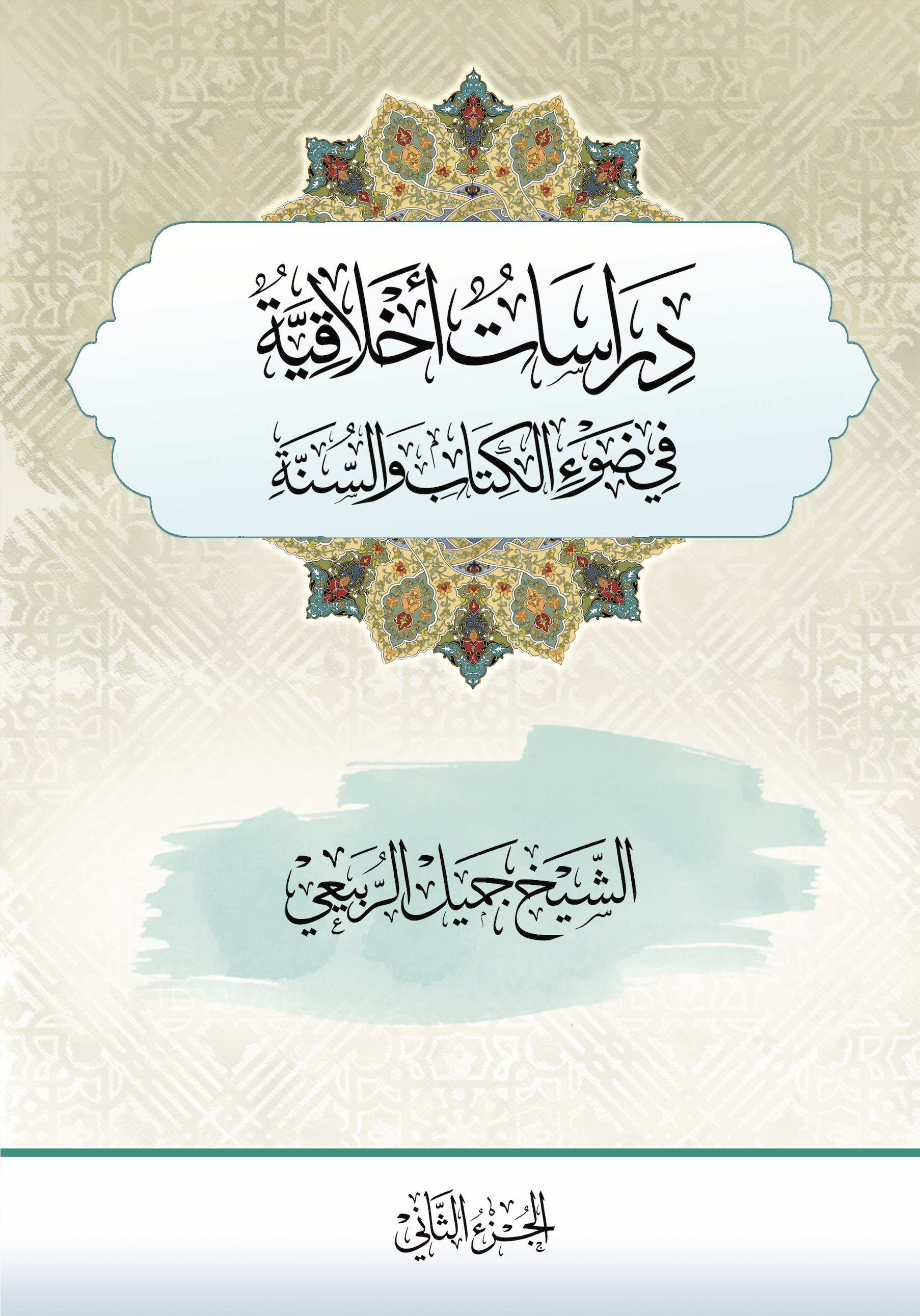 غلاف كتاب دراسات أخلاقية في ضوء الكتاب والسنة - الجزء الثاني