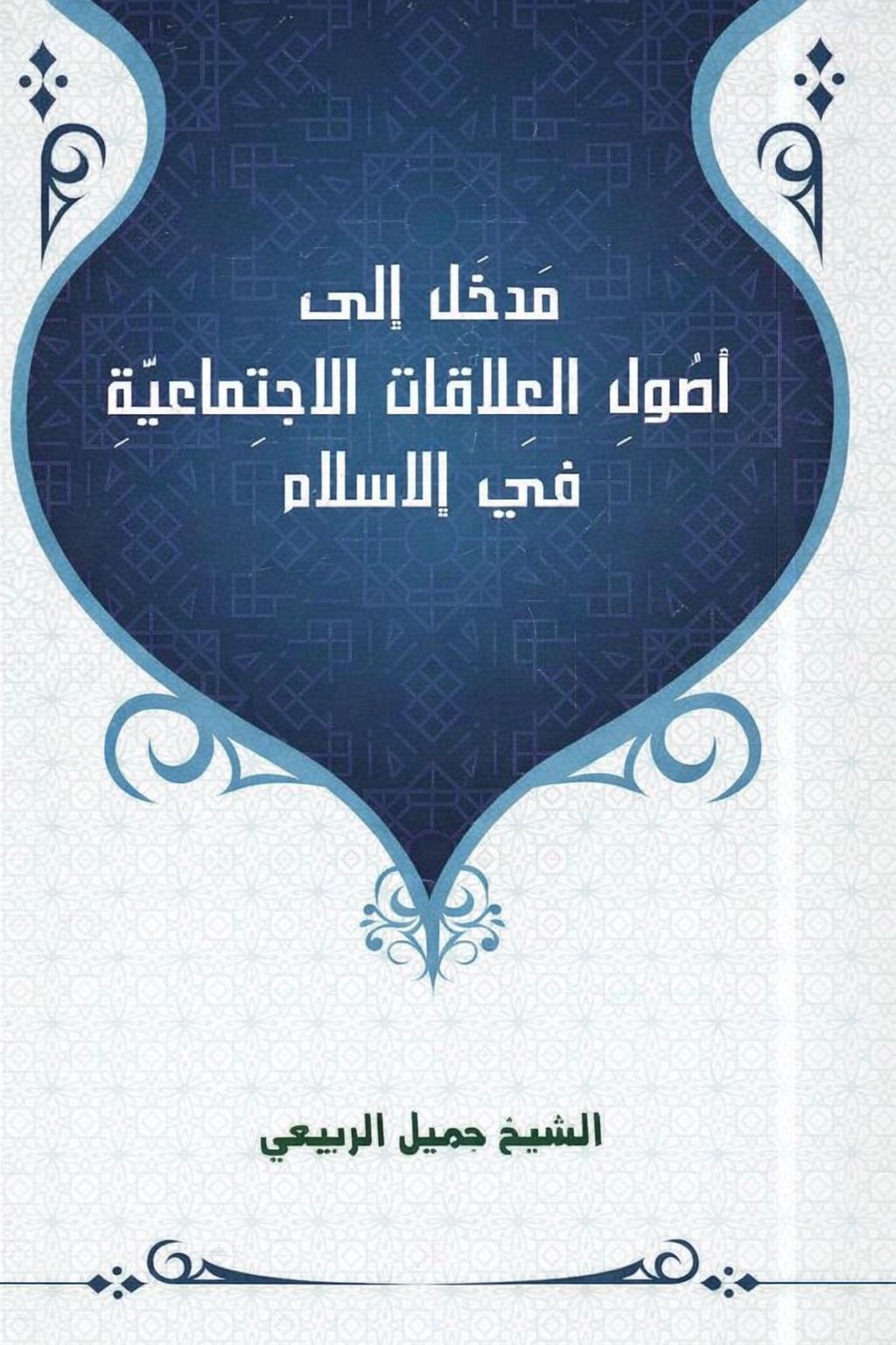 غلاف كتاب مدخل إلى أصول العلاقات الإجتماعية في الإسلام