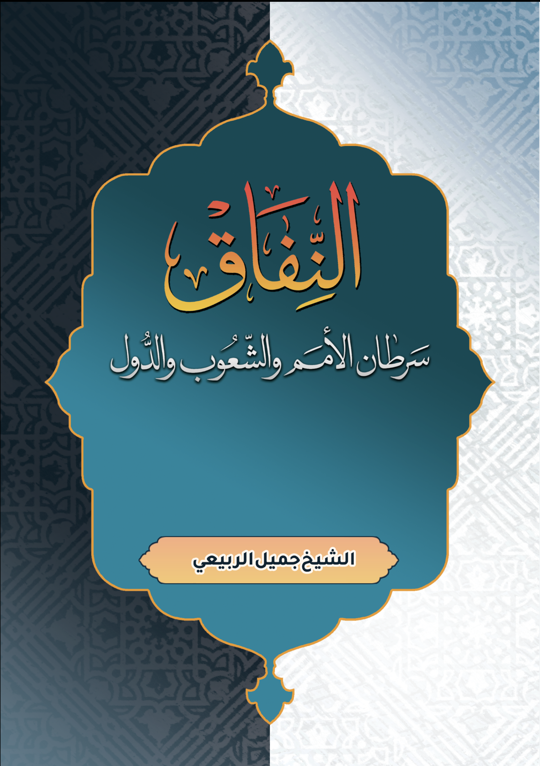 غلاف كتاب النفاق سرطان الأمم والشعوب والدول