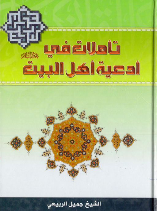 غلاف كتاب تأملات في أدعية أهل البيت عليهم السلام