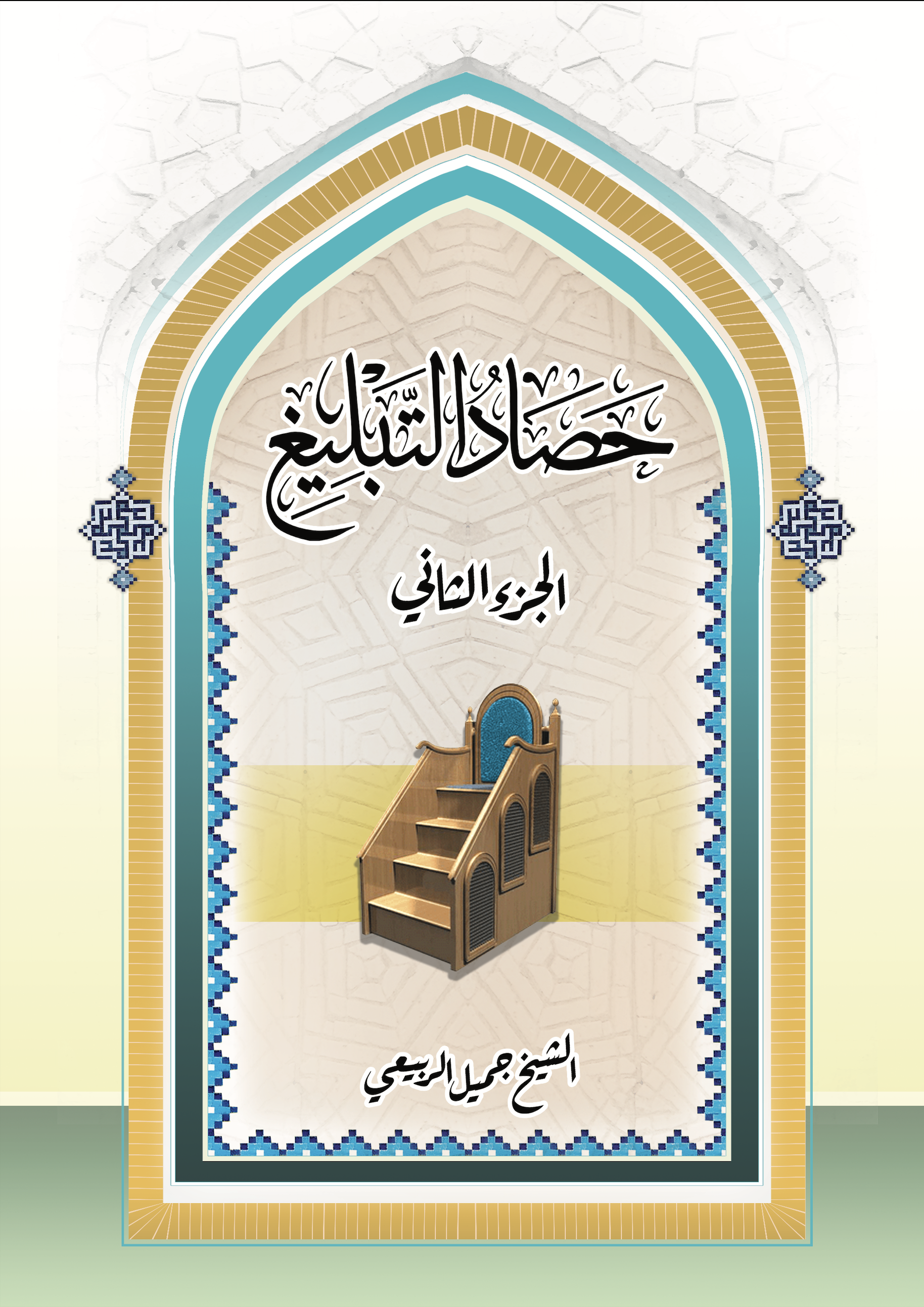 غلاف كتاب حصاد التبليغ - الجزء الثاني