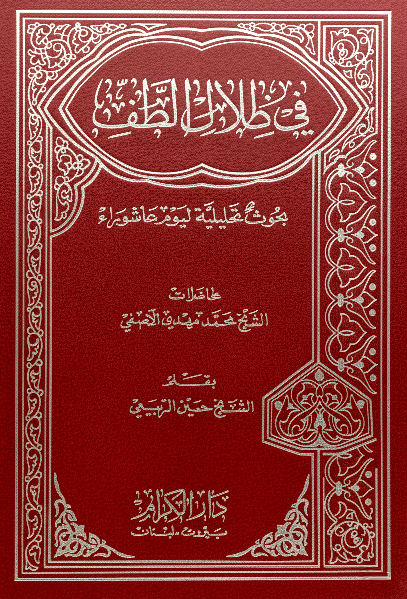 غلاف كتاب في ظلال الطف