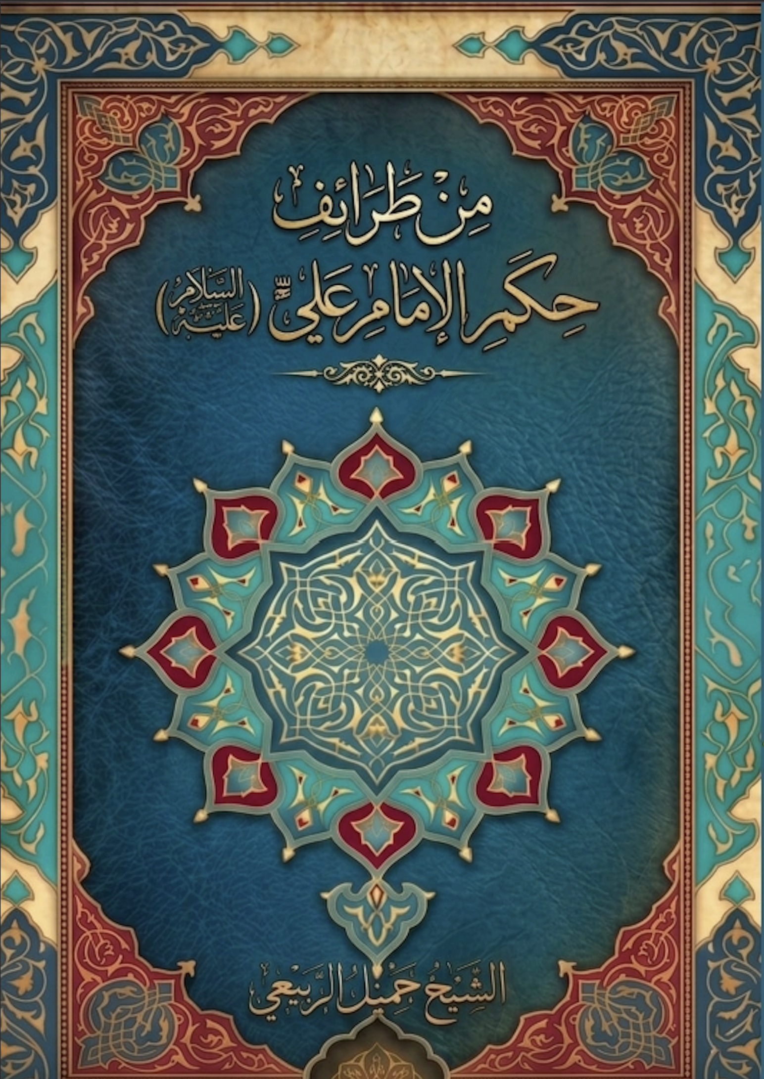 غلاف كتاب من طرائف حكم الإمام علي عليه السلام