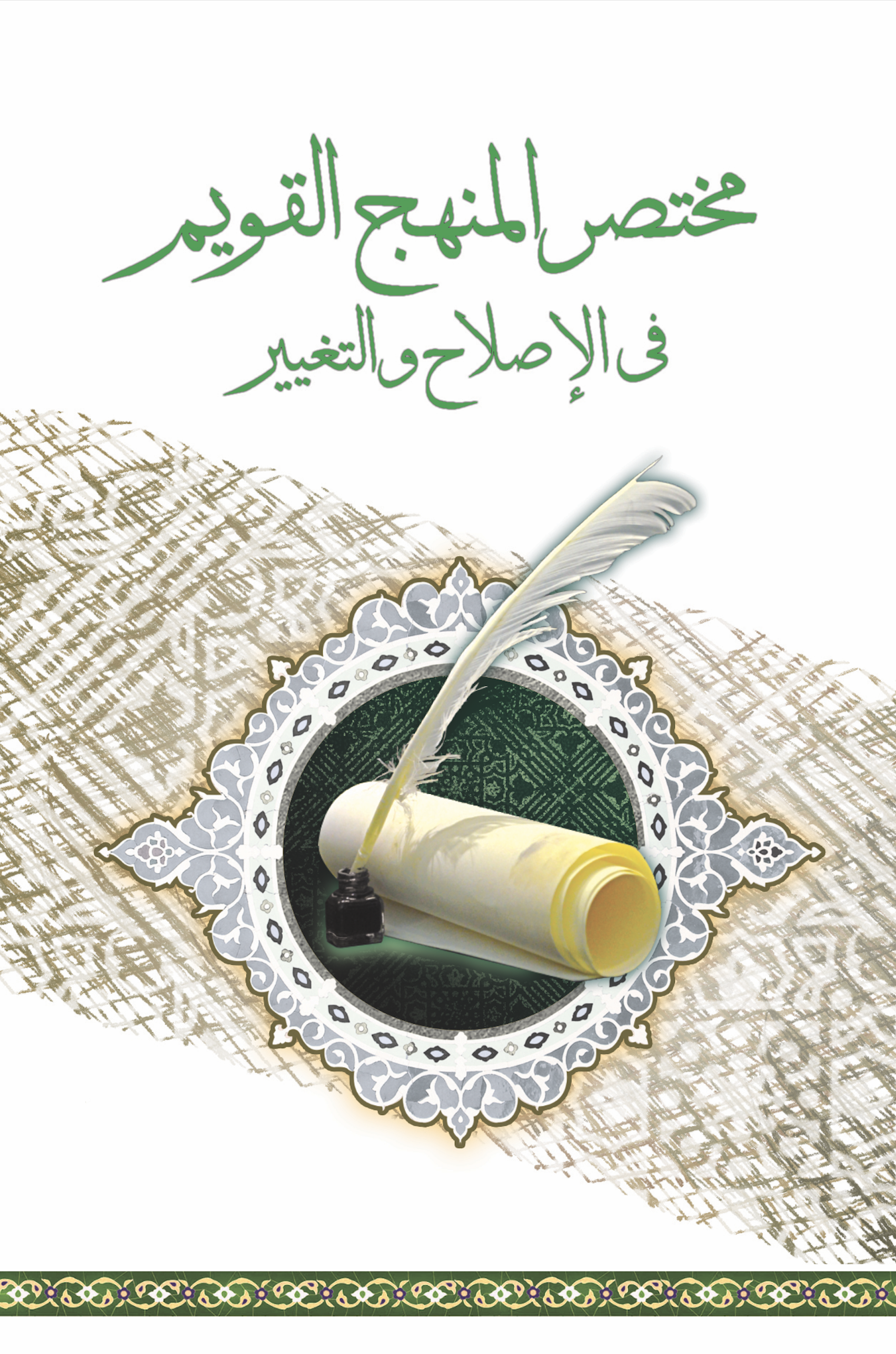 غلاف كتاب مختصر المنهج القويم في الإصلاح والتغيير