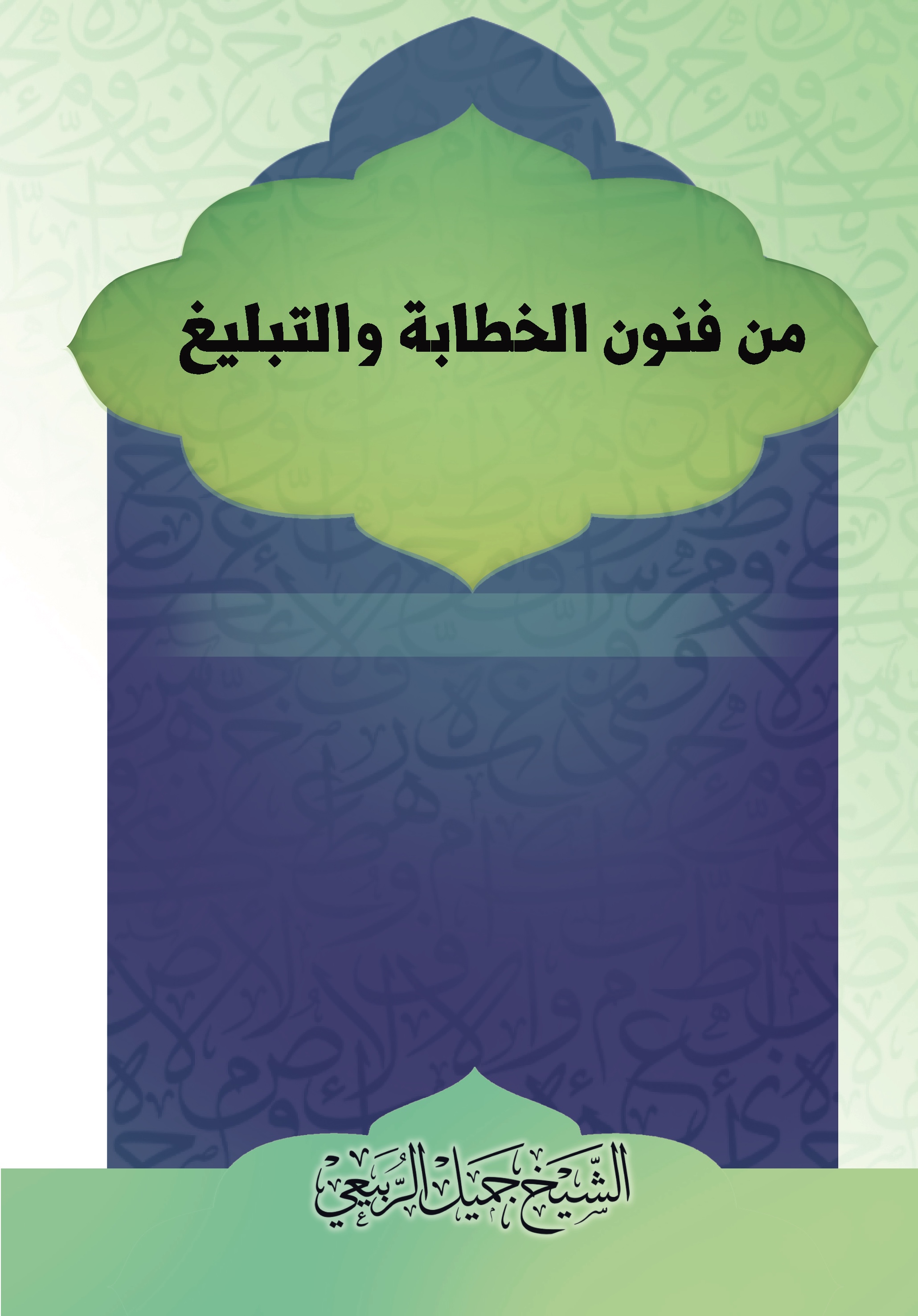 غلاف كتاب من فنون الخطابة والتبليغ